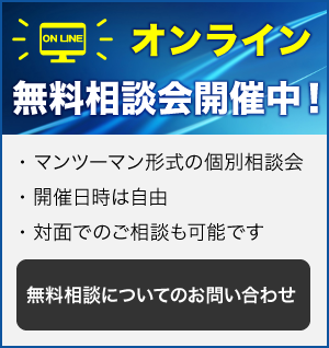 オンライン無料相談会