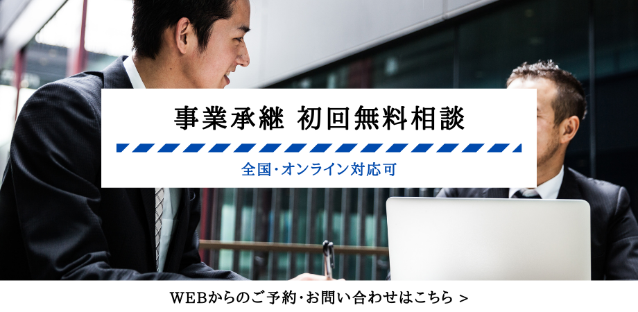 事業承継のお悩み、お気軽にご相談ください。