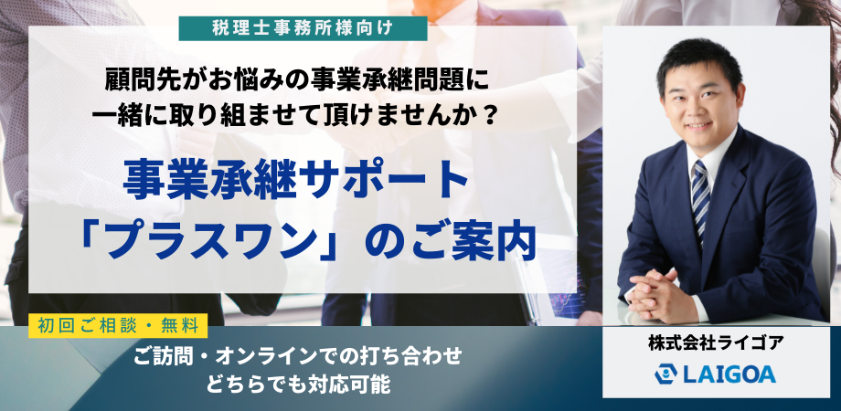 税理士事務所様向け 事業承継サポートのご案内