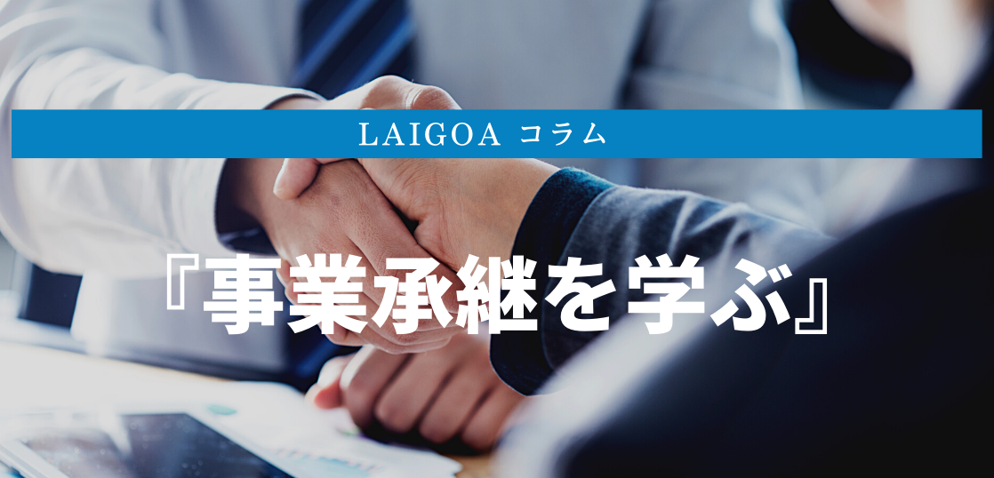 事業承継の３つの種類