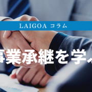 事業承継の３つの種類